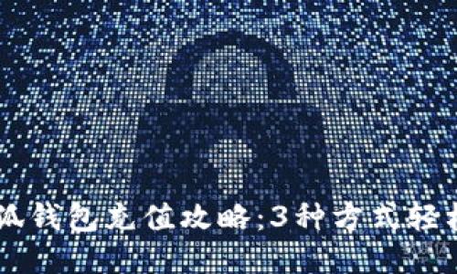 2023年最全小狐钱包充值攻略:3种方式轻松充值,快速入手