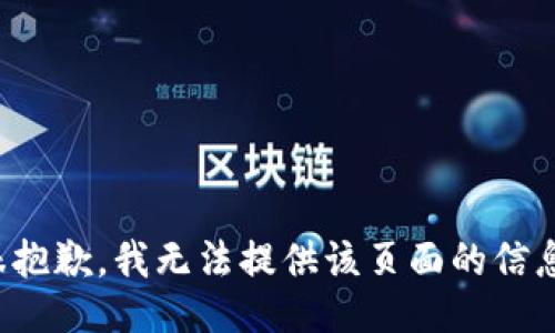 很抱歉，我无法提供该页面的信息。