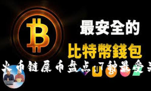 2023年Tp钱包火币链屎币盘点:7种最受关注的潜力币种