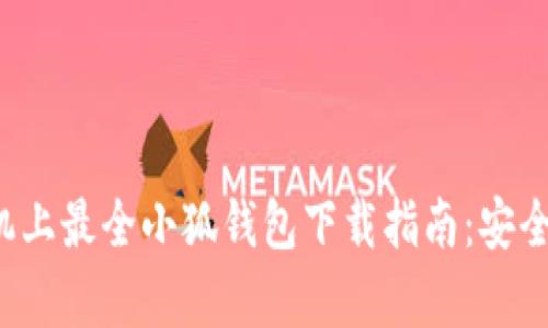 2023年安卓手机上最全小狐钱包下载指南:安全高效的钱包应用