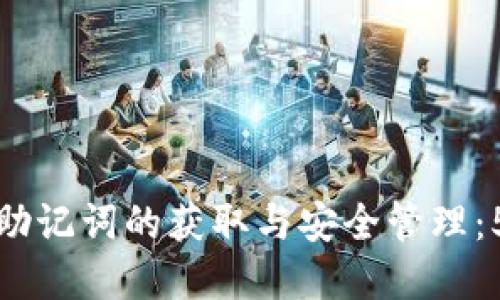 以太坊钱包助记词的获取与安全管理：5个重要步骤