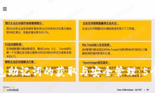 以太坊钱包助记词的获取与安全管理：5个重要步骤