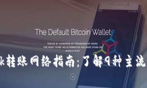 2023年MetaMask转账网络指南：了解9种主流网络与手续费对比