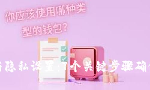 小狐钱包安全与隐私设置：7个关键步骤确保你的资产安全