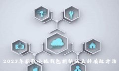 2023年获取小狐钱包折纸的五种有效方