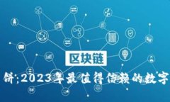 小狐钱包与薄饼：2023年最值得信赖的