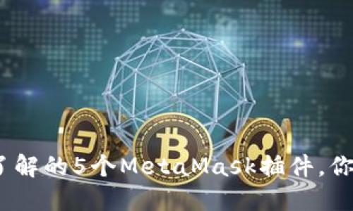 2024年必须了解的5个MetaMask插件,你的以太坊体验