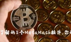 2024年必须了解的5个MetaMask插件，你的