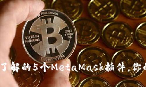 2024年必须了解的5个MetaMask插件,你的以太坊体验