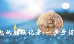 如何删除小狐钱包的转账记录：一步步