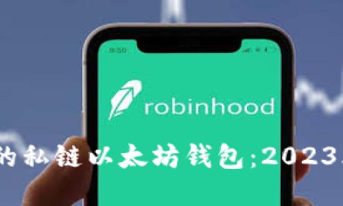 如何选择最佳的私链以太坊钱包:2023年5个热门选项