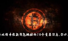 2023年比特币收款钱包地址的10个重要信