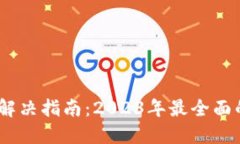 小狐钱包错误解决指南：2023年最全面