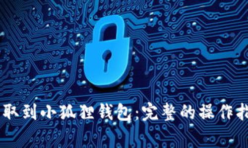 如何将USDT提取到小狐狸钱包:完整的操作指南与注意事项