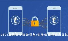 如何将USDT提取到小狐狸钱包：完整的