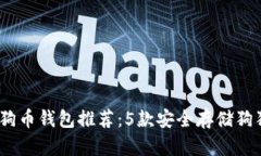 2023年最佳狗狗币钱包推荐：5款安全存