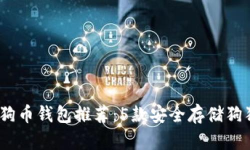 2023年最佳狗狗币钱包推荐:5款安全存储狗狗币的理想选择