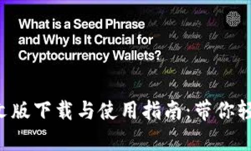 2023年Metamask安卓中文版下载与使用指南：带你轻松管理数字资产的5个步骤