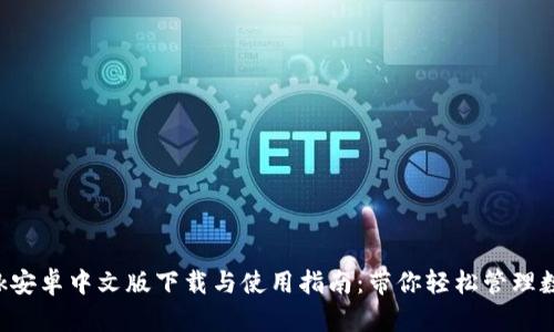 2023年Metamask安卓中文版下载与使用指南：带你轻松管理数字资产的5个步骤