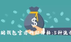 探索2023年以太坊钱包官方网站价格：