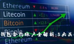 名2023年以太坊钱包合约账户全解析：