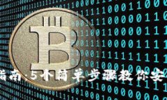 : USDT提币指南：5个简单步骤教你安全