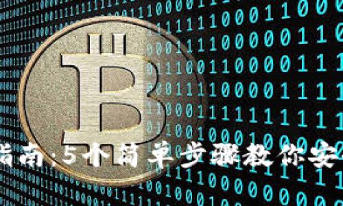 : USDT提币指南：5个简单步骤教你安全提取到钱包