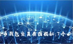 2023年最新泰达币钱包交易截图揭秘：