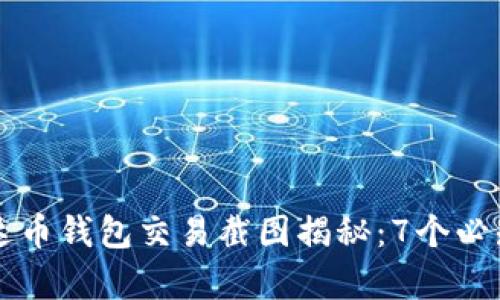 2023年最新泰达币钱包交易截图揭秘：7个必知细节，各步解析