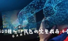 2023年USDT转入TP钱包的完整指南：4个简