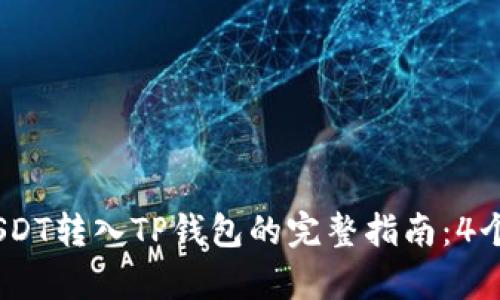 2023年USDT转入TP钱包的完整指南：4个简单步骤