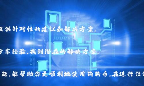 tit了解狗狗币钱包地址无效的常见原因与解决方案/tit  
狗狗币, 钱包地址, 无效地址, 加密货币/guanjianci  

什么是狗狗币钱包地址？  
狗狗币（Dogecoin）是一种基于区块链技术的加密货币，最初作为一种网络梗而诞生。与比特币和以太坊等主流加密货币相比，狗狗币的设计更为轻松和有趣。狗狗币钱包地址是用户在进行交易时需要使用的一串字符，类似于银行账号，它用于接收和发送狗狗币。在进行转账和交易时，确保钱包地址的有效性至关重要。  

狗狗币钱包地址无效的常见原因  
如果你在使用狗狗币进行转账时遇到钱包地址无效的问题，这可能是由几个常见原因引起的。理解这些原因可以帮助你找到解决方案，确保你的交易能够顺利进行。  

h41. 地址格式不正确/h4  
狗狗币钱包地址是由34个字符组成，并以字母D开头。任何不符合这一特征的地址格式都将被认为是无效。例如，确保不输入多余的空格和其他非字母数字字符。甚至在复制地址的过程中，可能会无意间增加空格，这会导致地址无效。  

h42. 地址来源不可信/h4  
在互联网上，有许多网站和平台提供狗狗币交易或转账服务。如果你从不明来源获得的钱包地址，可能该地址已经失效或根本不存在。在进行交易前，最好确认地址的来源是否可信，并且最好从你的个人钱包中复制地址，以确保其准确性。  

h43. 钱包未同步/h4  
有时候钱包软件可能未与区块链网络进行同步。如果你的钱包没有从区块链获取最新数据，可能会导致一些地址被标记为无效。解决这一问题的办法是确保你的钱包客户端已更新，并与网络同步，以获取最新的交易状态和钱包地址信息。  

h44. 地址已被使用或取消/h4  
在某些情况下，特定的钱包地址可能因为使用过后被标记为无效。尤其是在加密货币市场，某些交易所或钱包在处理地址后可能会将其列为不再使用。这类情况通常比较少见，但依然是可能的。如果你在转账时使用了一个曾经有效，但现在已被取消的钱包地址，就会出现无效地址的问题。  

如何避免钱包地址无效的问题  
为了避免在使用狗狗币钱包时遇到无效地址的问题，采取一些预防措施是非常重要的。以下是一些建议，可以帮助你确保地址的有效性：  

h41. 复制地址而非手动输入/h4  
在输入钱包地址时，不建议你手动输入，尤其是长串复杂的地址，很容易出现错误。最好通过复制粘贴的方式来确保地址的准确性。注意在复制时，确保没有空格或额外字符。  

h42. 验证地址有效性/h4  
在进行交易之前，最好使用在线工具或钱包软件自带的地址验证功能来确认你所使用的地址的有效性。许多加密货币钱包都有内置的地址检查和验证功能，这可以大大减少发生错误的可能性。  

h43. 确保钱包软件和网络同步/h4  
使用狗狗币钱包时，保持软件的最新状态非常重要。定期检查并更新你的钱包软件，确保它能够与网络保持同步，加载最新的数据。这样可以大幅降低出现地址无效问题的风险。  

h44. 交易前的确认/h4  
进行转账时，确保你再次检查输入的钱包地址。确认交易信息无误后，再点击确认交易按钮。这一简单的步骤可以避免因地址错误而导致的资金损失。  

遇到狗狗币钱包地址无效时的解决方案  
如果你已经面对了狗狗币钱包地址无效的问题，应该快速采取行动以解决。下面是一些有效的解决方案：  

h41. 再次检查输入信息/h4  
首先，仔细检查你输入的钱包地址，确认它的格式是否正确。是否用的是正确的钱包，是否在复制过程中引入了不必要的字符或空格？  

h42. 使用钱包自带的功能/h4  
大多数现代钱包都有查看地址的功能，你可以在钱包界面中搜索你输入的地址，确认其状态。这能帮助你进一步确认地址是否有效。  

h43. 联系客服支持/h4  
如果仍无法解决问题，可以考虑联系使用钱包或交易所的客户支持，询问地址无法使用的原因。许多加密货币钱包都有专业的客服团队，他们能提供针对性的建议和解决方案。  

h44. 求助社区/h4  
许多加密货币项目都有其活跃的社区和论坛，寻求社区的帮助也是解决问题的好方法。在这些平台上，你不仅能获取相关信息，还能与其他用户分享经验，找到潜在的解决方案。  

总结和建议  
狗狗币作为一种流行的加密货币，其钱包地址的有效性对于用户进行交易至关重要。正确理解造成无效地址的原因，以及如何避免和解决这些问题，能帮助你更顺利地使用狗狗币。在进行任何交易之前，始终请确保地址的准确性，并保持对钱包软件的持续关注。只有这样，你才能在充满变动的加密货币市场中，安全有效地进行交易。  