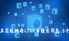 如何安全且高效地将LINK币转出钱包：