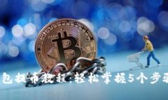 2023年核心小狐钱包提币教程：轻松掌