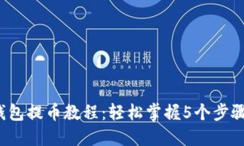 2023年核心小狐钱包提币教程:轻松掌握5个步骤提取你的数字资产