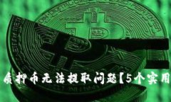 如何解决小狐钱包质押币无法提取问题