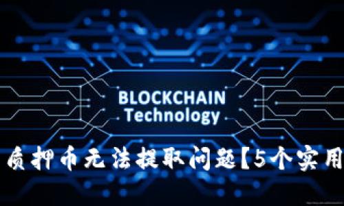 如何解决小狐钱包质押币无法提取问题?5个实用步骤教你轻松取出