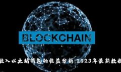 把币放入以太坊钱包的收益分析：20