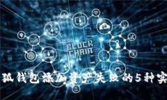 解决小狐钱包添加资产失败的5种实用