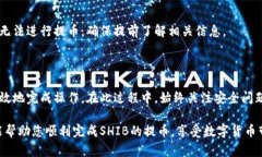   新手指南：如何将SHIB提币到火币钱包