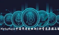 2023年MetaMask申请代币失败的5种常见原
