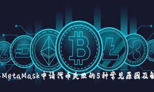 2023年MetaMask申请代币失败的5种常见原因及解决方案
