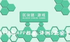 2023年最佳USDT钱包APP推荐：评测5款安全