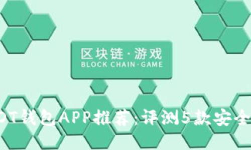 2023年最佳USDT钱包APP推荐:评测5款安全易用的钱包应用