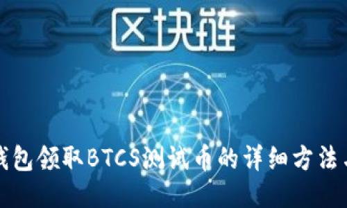 小狐钱包领取BTCS测试币的详细方法与流程