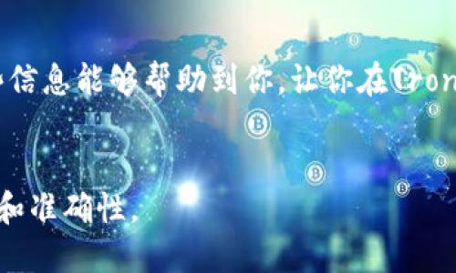 步骤一：了解TRX钱包

在开始充值TRX钱包之前，首先要了解什么是TRX（Tron）及其钱包。Tron是一个基于区块链的平台，旨在通过去中心化的应用程序（DApp）和智能合约改变数字内容的方式。TRX是Tron网络的原生加密货币，用户可以使用TRX进行各种交易和操作。

TRX钱包是存储和管理TRX及其他Tron生态系统中的代币的工具，分为热钱包和冷钱包。热钱包是在线的，方便快捷，但相对安全性较低；而冷钱包离线存储，安全性更高，适合长期持有。

步骤二：选择合适的钱包

在选择TRX钱包时，有多种选项可以考虑，包括官方钱包、第三方钱包和硬件钱包。各类钱包的功能和安全性都存在差异，用户可以根据自己的需求进行选择。

1. **官方钱包**：TronLink是Tron官方推荐的扩展钱包，适用于浏览器和移动设备。它不仅支持TRX，还支持Tron生态系统中的各种代币。

2. **第三方钱包**：如Coinomi、Exodus等，都支持TRX。它们提供多种加密货币的管理功能，方便用户在一个平台上进行所有数字资产的管理。

3. **硬件钱包**：比如Ledger Nano S和Trezor等，这些钱包提供极高的安全性，适合长期持有TRX。

步骤三：获取TRX

在充值TRX钱包之前，你需要先获得TRX。你可以通过以下几种方式获取：

1. **交易所购买**：这是获取TRX最常见的方法。你可以选择一些知名的加密货币交易所，如Binance、Huobi、Coinbase等。在平台注册账户后，完成身份验证，然后通过法币或其他加密货币购买TRX。

2. **进行矿池挖矿**：如果你有相关的技术能力，可以尝试进行TRX挖矿，不过注意，现在的情况是，很多用户选择的是直接购买更为便利。

3. **参与空投或获得奖励**：Tron社区不时会进行空投活动，积极参与社区活动也能获得TRX。

步骤四：充值TRX到钱包

现在，你已经拥有了TRX，接下来就要将其充值到你的TRX钱包中。

获取充值地址

每个TRX钱包都会提供一个唯一的充币地址。打开你选择的钱包，寻找“接收”或“充值”的选项，点击后会显示一个二维码和一串字符，这是你的TRX充值地址。务必确保这个地址准确无误。

从交易所转出TRX

如果你是从交易所购买的TRX，可以在交易所的“资产”或“余额”页面找到TRX，选择提币或转账。复制你钱包中的接收地址，粘贴到交易所的转账框中，确认无误后提交。此时，你可能需要确认交易，并输入提币密码或者其他安全验证。

等待确认

通常情况下，TRX转账很快就会到达你的钱包。你可以在钱包中检查余额，一般在几分钟之内就会显示出刚刚充值的TRX。当然，具体时间也取决于当时的网络状况。

步骤五：注意安全

在进行TRX充值和管理时，安全性是非常重要的。这里有一些小建议：

1. **启用双重身份验证**：无论是在交易所还是在钱包中，建议启用双重身份验证，增加安全层。

2. **冷热钱包结合使用**：长期持有的TRX建议使用冷钱包，保持其离线状态，减少被黑客攻击的风险，而频繁交易可以使用热钱包。

3. **定期备份钱包**：确保备份你的钱包，记录好私钥和助记词，以防设备丢失或损坏。

总结

充值TRX钱包并不是一件复杂的事情，只要你按照上述步骤进行操作，就能安全、便捷地完成充值。希望这些信息能够帮助到你，让你在Tron生态系统中尽情享受区块链技术带来的便利和乐趣。

TRX充值, Tron钱包, 加密货币, 钱包安全/guanjianci  
通过以上信息，您可以全面了解如何进行TRX的充值操作。请务必仔细核对每一个步骤，确保操作的安全性和准确性。