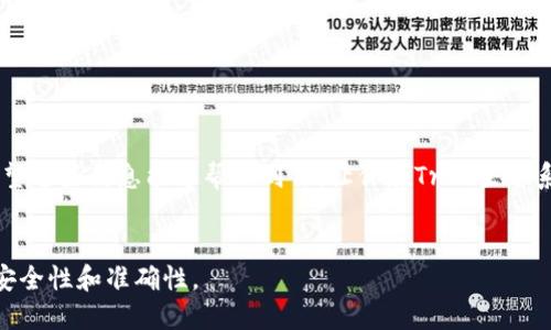步骤一：了解TRX钱包

在开始充值TRX钱包之前，首先要了解什么是TRX（Tron）及其钱包。Tron是一个基于区块链的平台，旨在通过去中心化的应用程序（DApp）和智能合约改变数字内容的方式。TRX是Tron网络的原生加密货币，用户可以使用TRX进行各种交易和操作。

TRX钱包是存储和管理TRX及其他Tron生态系统中的代币的工具，分为热钱包和冷钱包。热钱包是在线的，方便快捷，但相对安全性较低；而冷钱包离线存储，安全性更高，适合长期持有。

步骤二：选择合适的钱包

在选择TRX钱包时，有多种选项可以考虑，包括官方钱包、第三方钱包和硬件钱包。各类钱包的功能和安全性都存在差异，用户可以根据自己的需求进行选择。

1. **官方钱包**：TronLink是Tron官方推荐的扩展钱包，适用于浏览器和移动设备。它不仅支持TRX，还支持Tron生态系统中的各种代币。

2. **第三方钱包**：如Coinomi、Exodus等，都支持TRX。它们提供多种加密货币的管理功能，方便用户在一个平台上进行所有数字资产的管理。

3. **硬件钱包**：比如Ledger Nano S和Trezor等，这些钱包提供极高的安全性，适合长期持有TRX。

步骤三：获取TRX

在充值TRX钱包之前，你需要先获得TRX。你可以通过以下几种方式获取：

1. **交易所购买**：这是获取TRX最常见的方法。你可以选择一些知名的加密货币交易所，如Binance、Huobi、Coinbase等。在平台注册账户后，完成身份验证，然后通过法币或其他加密货币购买TRX。

2. **进行矿池挖矿**：如果你有相关的技术能力，可以尝试进行TRX挖矿，不过注意，现在的情况是，很多用户选择的是直接购买更为便利。

3. **参与空投或获得奖励**：Tron社区不时会进行空投活动，积极参与社区活动也能获得TRX。

步骤四：充值TRX到钱包

现在，你已经拥有了TRX，接下来就要将其充值到你的TRX钱包中。

获取充值地址

每个TRX钱包都会提供一个唯一的充币地址。打开你选择的钱包，寻找“接收”或“充值”的选项，点击后会显示一个二维码和一串字符，这是你的TRX充值地址。务必确保这个地址准确无误。

从交易所转出TRX

如果你是从交易所购买的TRX，可以在交易所的“资产”或“余额”页面找到TRX，选择提币或转账。复制你钱包中的接收地址，粘贴到交易所的转账框中，确认无误后提交。此时，你可能需要确认交易，并输入提币密码或者其他安全验证。

等待确认

通常情况下，TRX转账很快就会到达你的钱包。你可以在钱包中检查余额，一般在几分钟之内就会显示出刚刚充值的TRX。当然，具体时间也取决于当时的网络状况。

步骤五：注意安全

在进行TRX充值和管理时，安全性是非常重要的。这里有一些小建议：

1. **启用双重身份验证**：无论是在交易所还是在钱包中，建议启用双重身份验证，增加安全层。

2. **冷热钱包结合使用**：长期持有的TRX建议使用冷钱包，保持其离线状态，减少被黑客攻击的风险，而频繁交易可以使用热钱包。

3. **定期备份钱包**：确保备份你的钱包，记录好私钥和助记词，以防设备丢失或损坏。

总结

充值TRX钱包并不是一件复杂的事情，只要你按照上述步骤进行操作，就能安全、便捷地完成充值。希望这些信息能够帮助到你，让你在Tron生态系统中尽情享受区块链技术带来的便利和乐趣。

TRX充值, Tron钱包, 加密货币, 钱包安全/guanjianci  
通过以上信息，您可以全面了解如何进行TRX的充值操作。请务必仔细核对每一个步骤，确保操作的安全性和准确性。