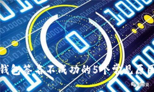 小狐钱包签名不成功的5个常见原因解析
