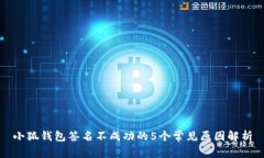 小狐钱包签名不成功的5个常见原因解
