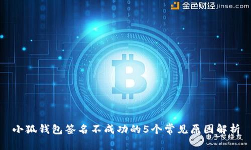 小狐钱包签名不成功的5个常见原因解析